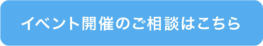 イベント開催のご相談はこちら