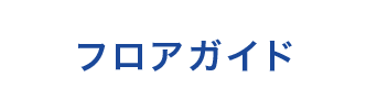 フロアガイド