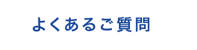 よくあるご質問
