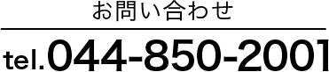 お問合わせ:tel.044-833-6211